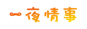 一夜情事